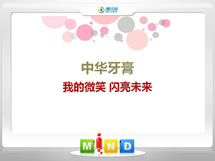 神农架林中华牙膏——我的微笑闪亮未来